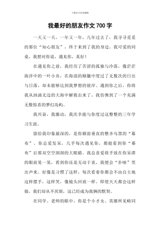 我最好的朋友作文700字