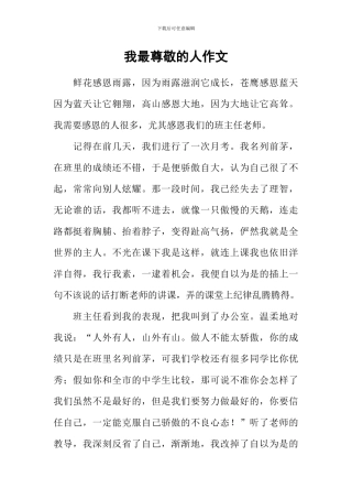 我最尊敬的人作文