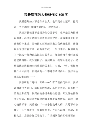 我最崇拜的人爸爸作文600字