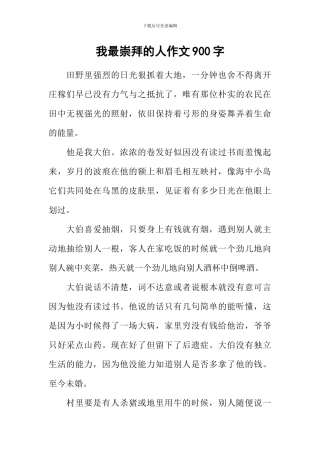 我最崇拜的人作文900字