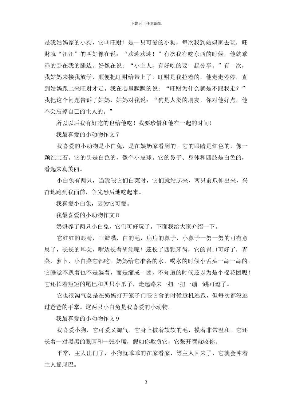 我最喜欢的小动物作文_第3页