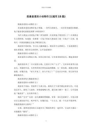 我最喜欢的小动物作文