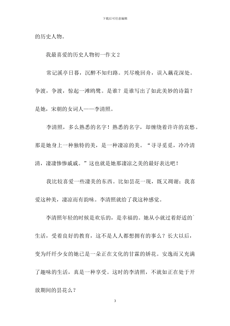 我最喜欢的历史人物初一作文_第3页
