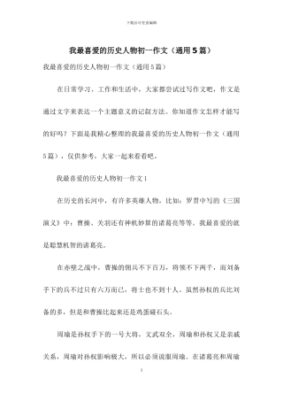 我最喜欢的历史人物初一作文