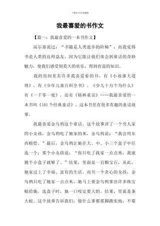 我最喜欢的书作文