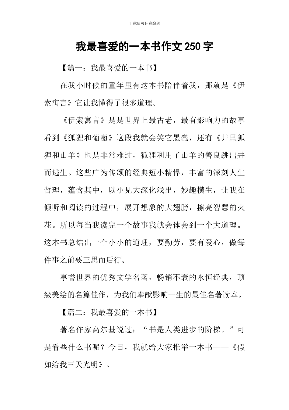 我最喜欢的一本书作文250字_第1页
