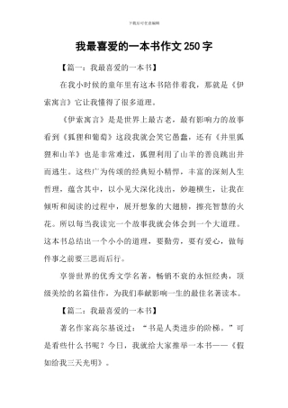 我最喜欢的一本书作文250字