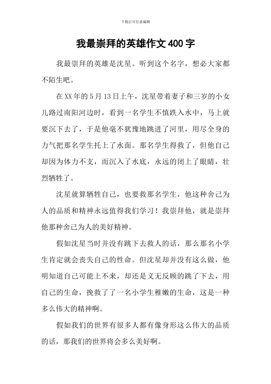 我最崇拜的英雄作文400字_第1页