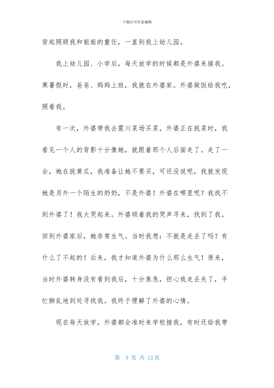 我最感激的人小学作文_第3页