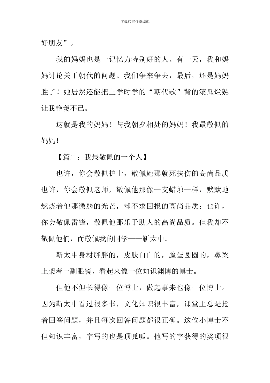 我最敬佩的一个人400字四年级_第2页