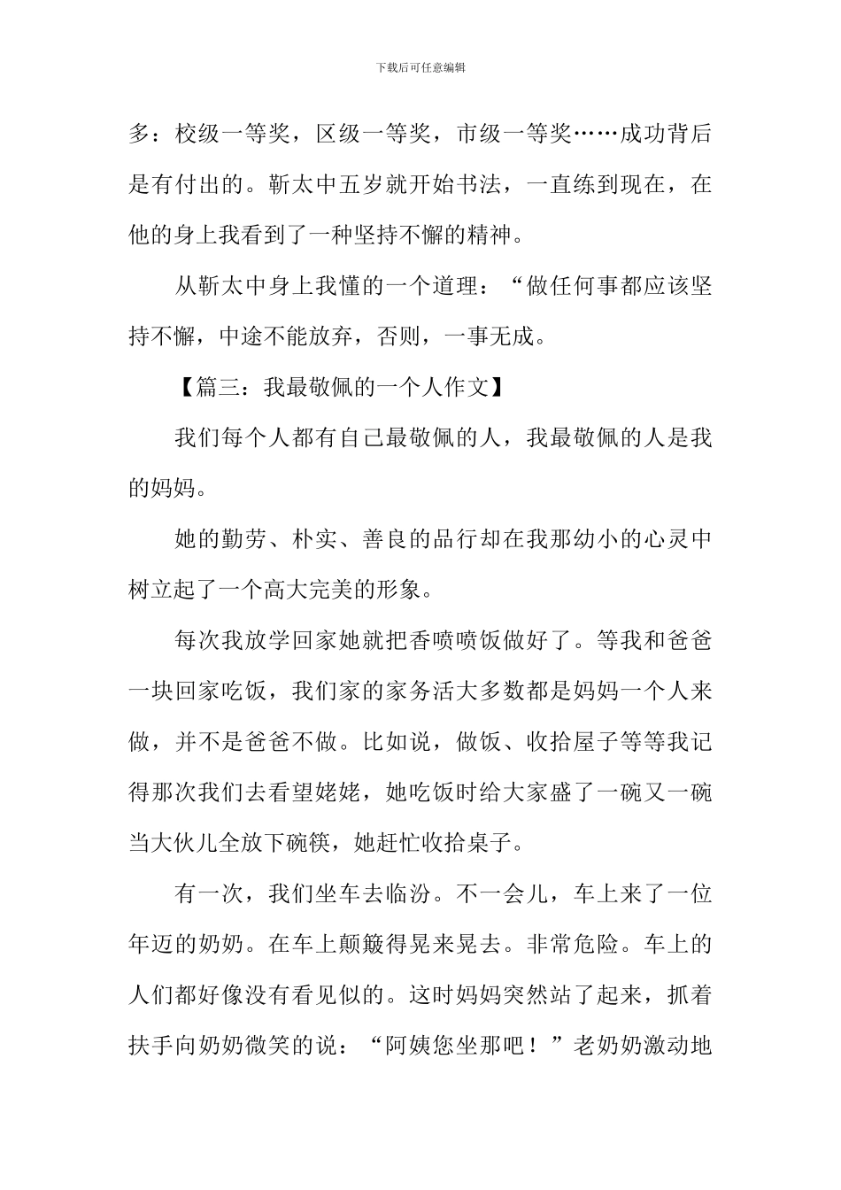 我最敬佩的一个人400字四年级_第3页