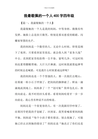 我最敬佩的一个人400字四年级