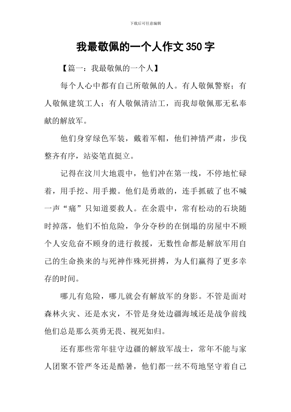 我最敬佩的一个人作文350字_第1页