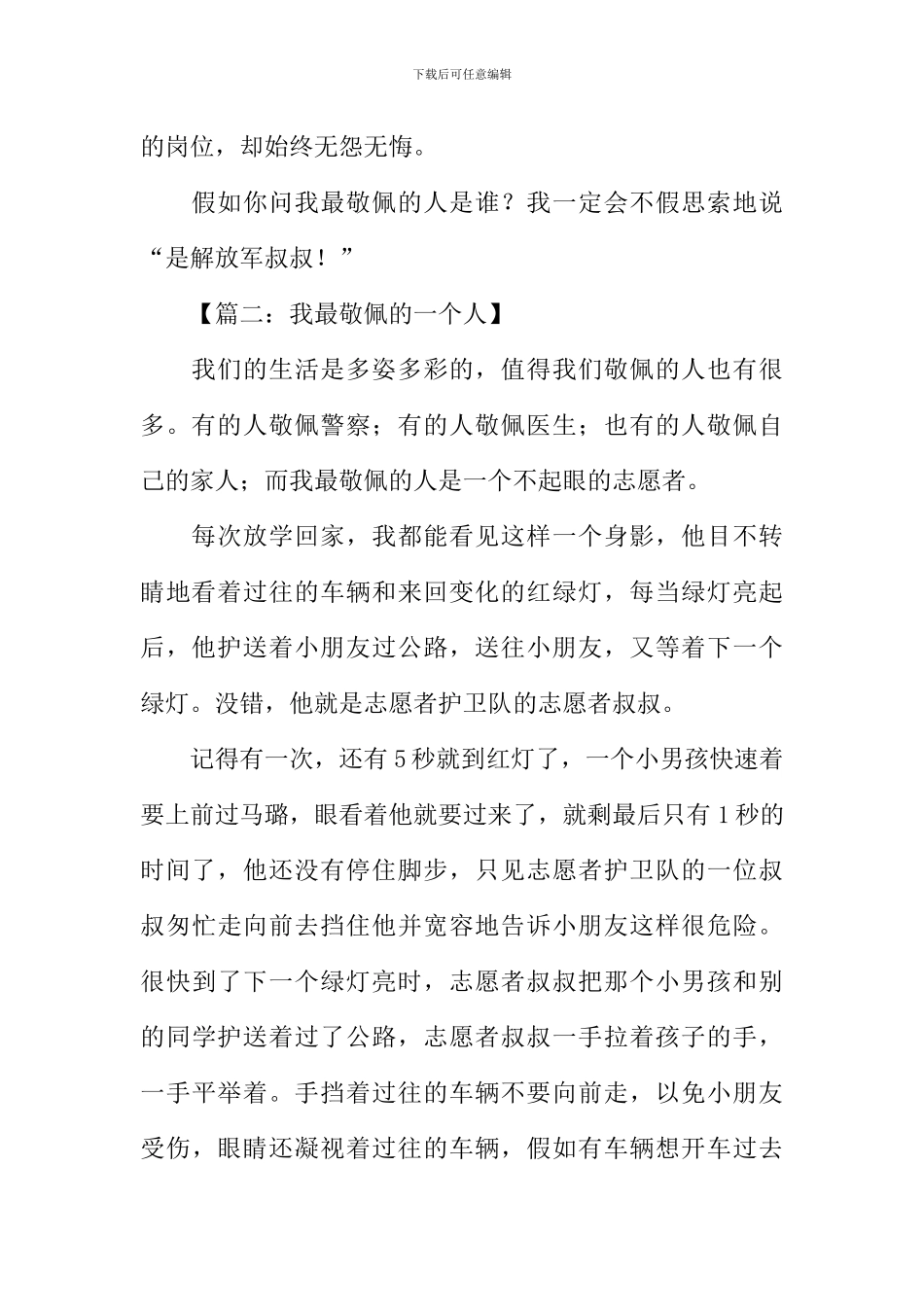 我最敬佩的一个人作文350字_第2页