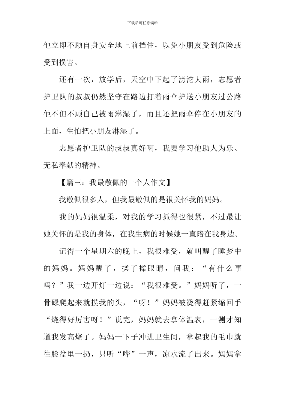 我最敬佩的一个人作文350字_第3页