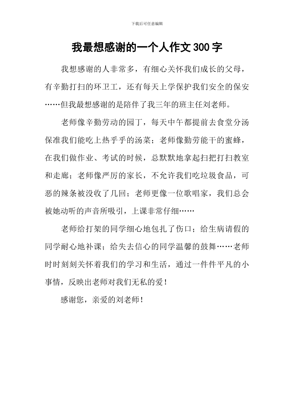 我最想感谢的一个人作文300字_第1页