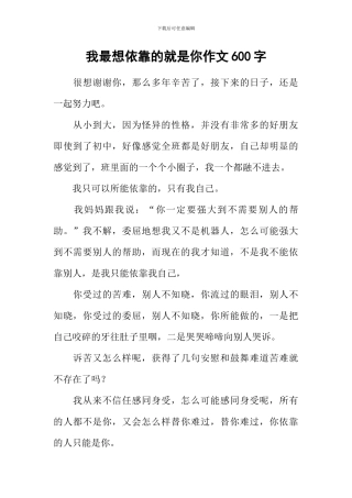我最想依靠的就是你作文600字-2