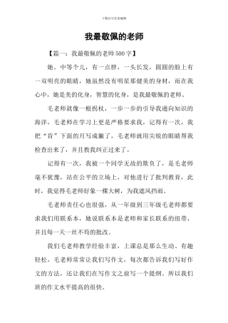 我最敬佩的老师