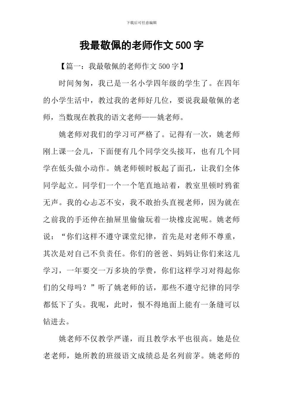 我最敬佩的老师作文500字_第1页