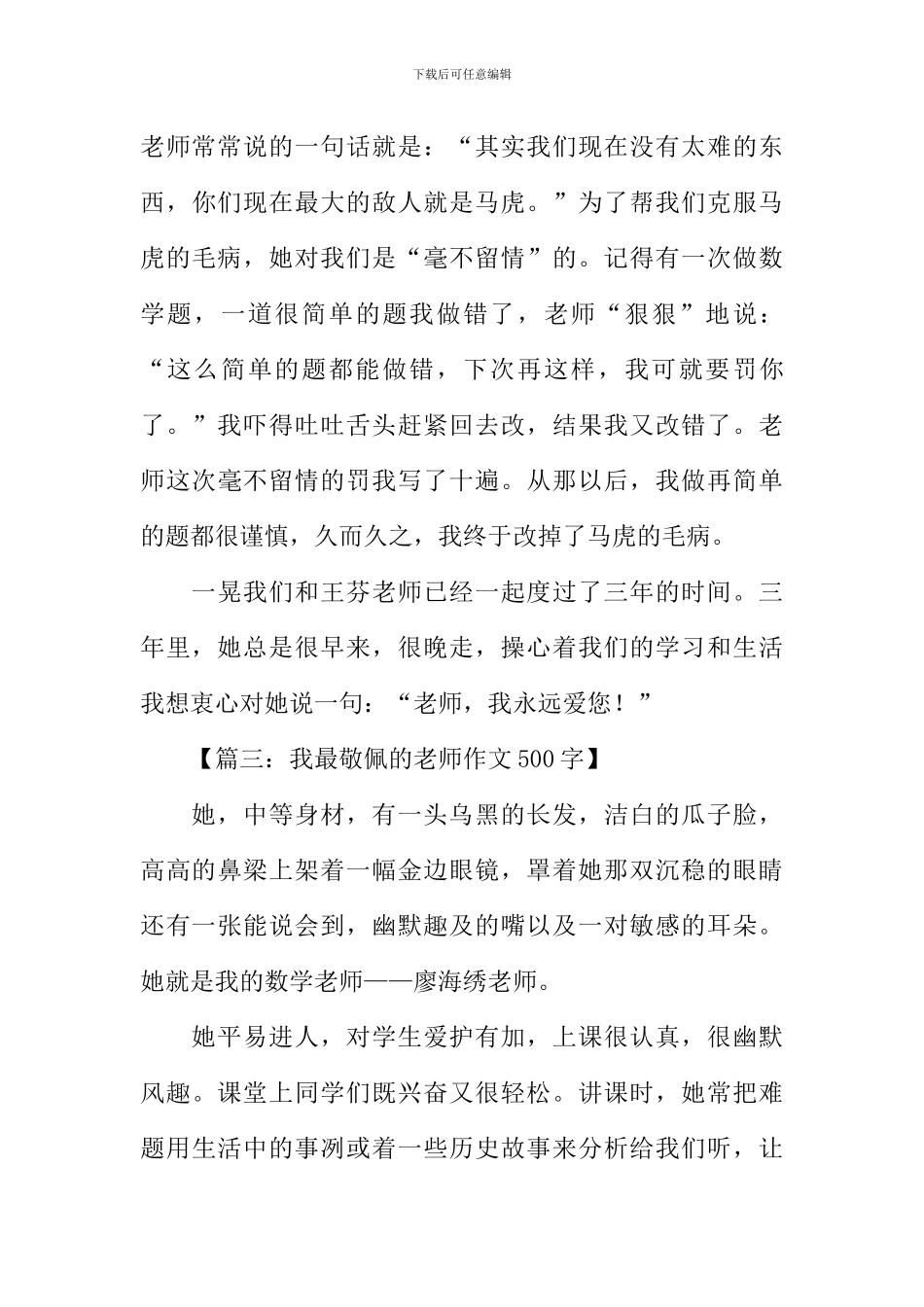 我最敬佩的老师作文500字_第3页