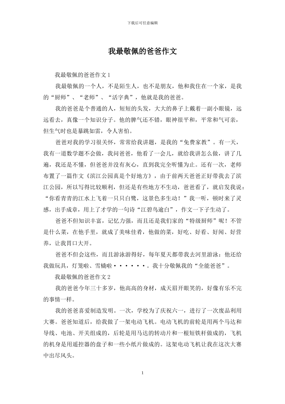 我最敬佩的爸爸作文_第1页