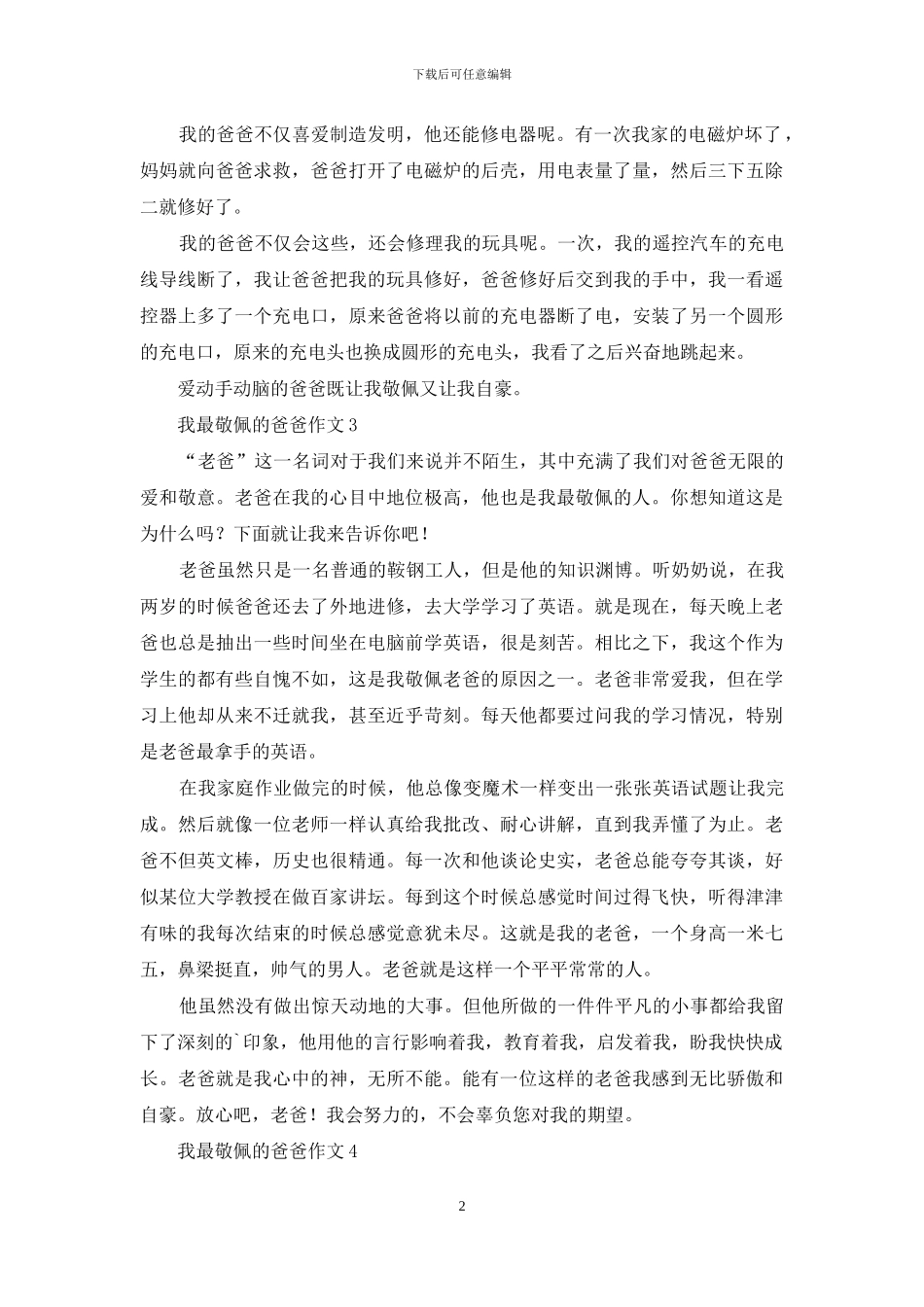 我最敬佩的爸爸作文_第2页