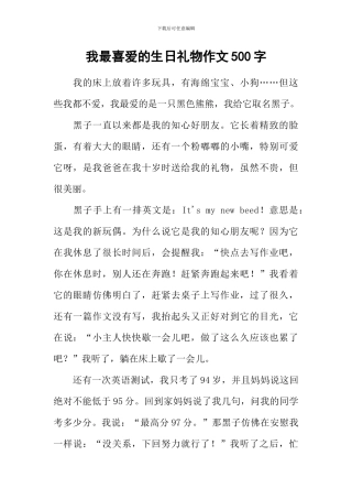我最喜爱的生日礼物作文500字