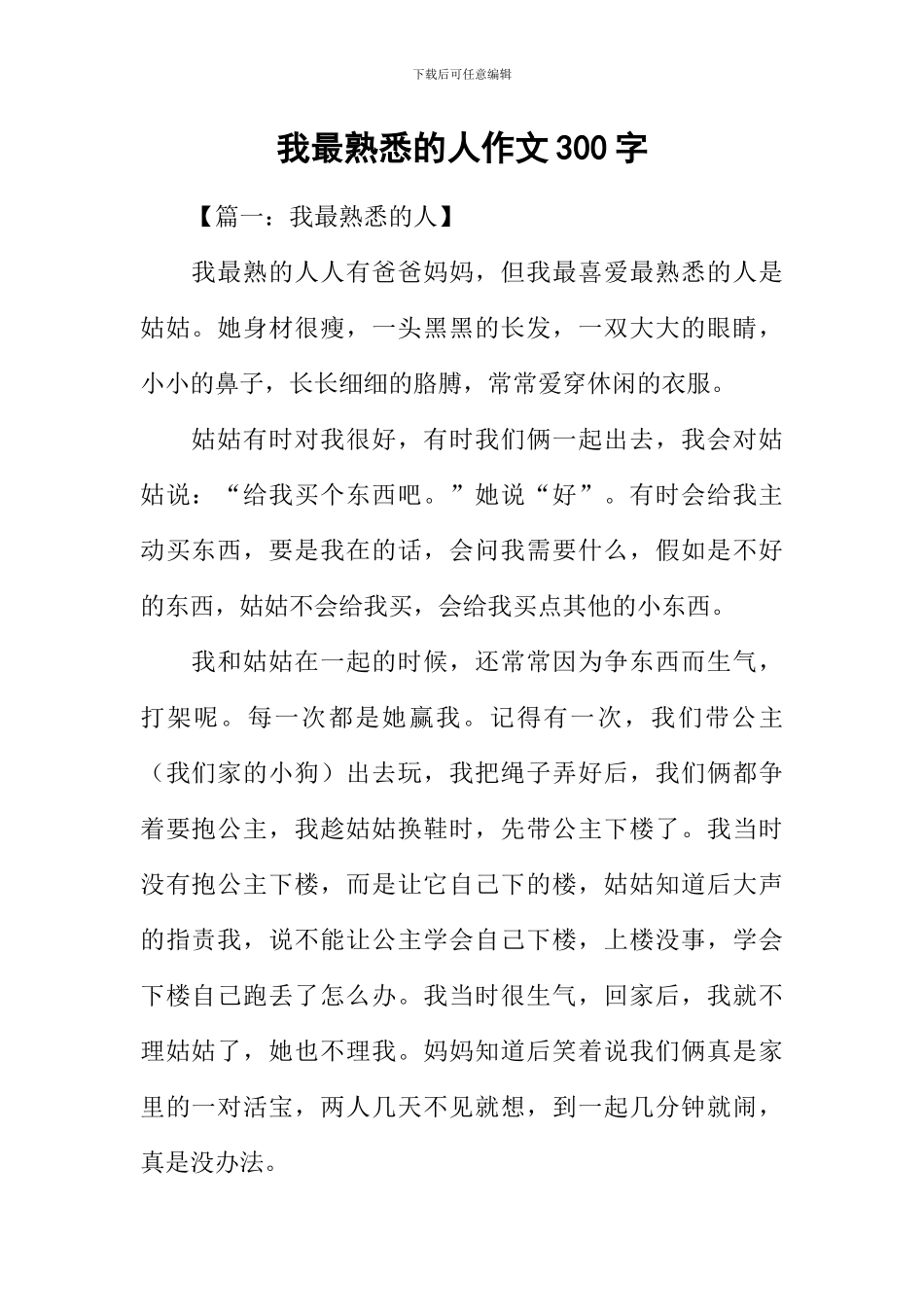 我最熟悉的人作文300字_第1页