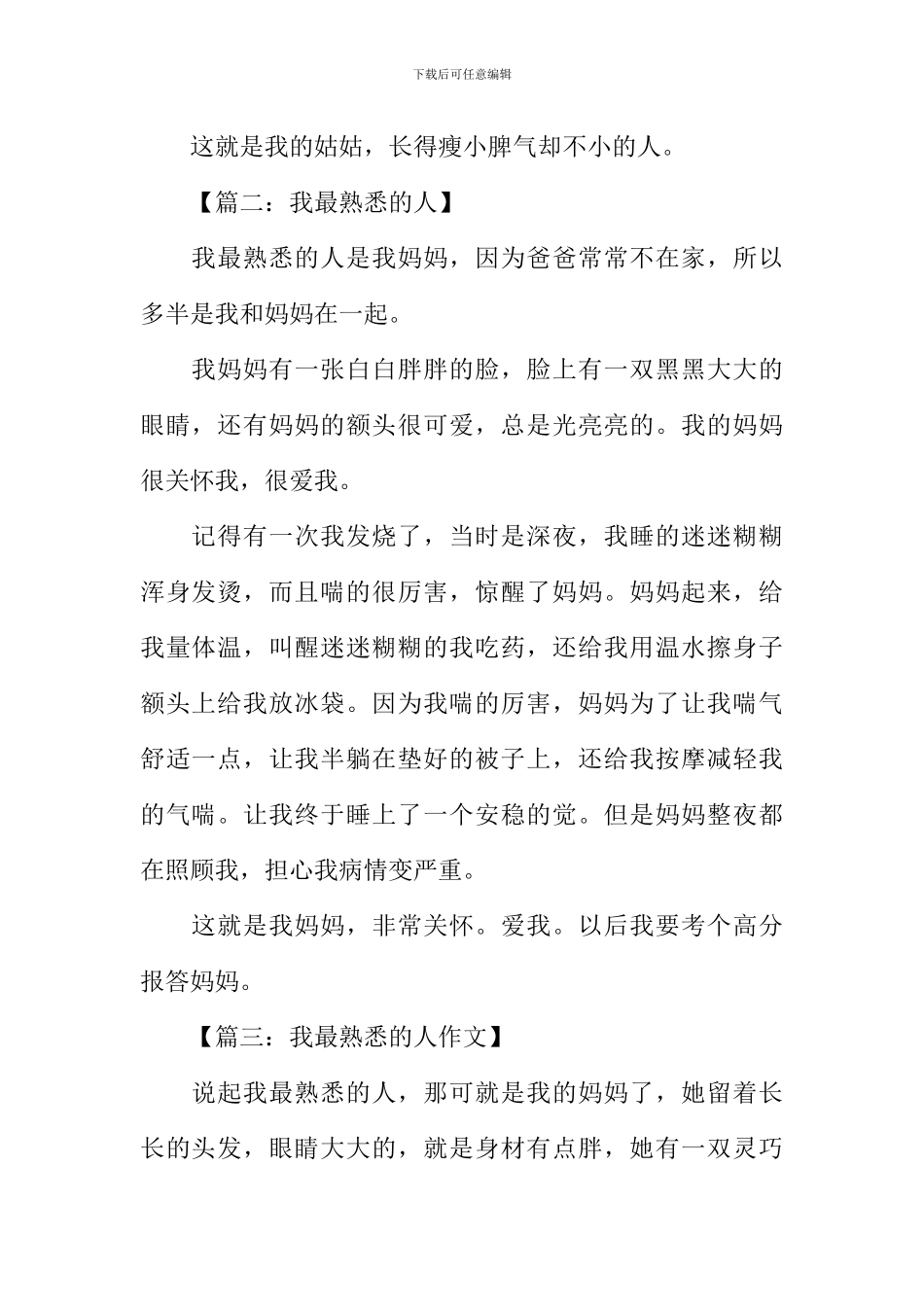 我最熟悉的人作文300字_第2页