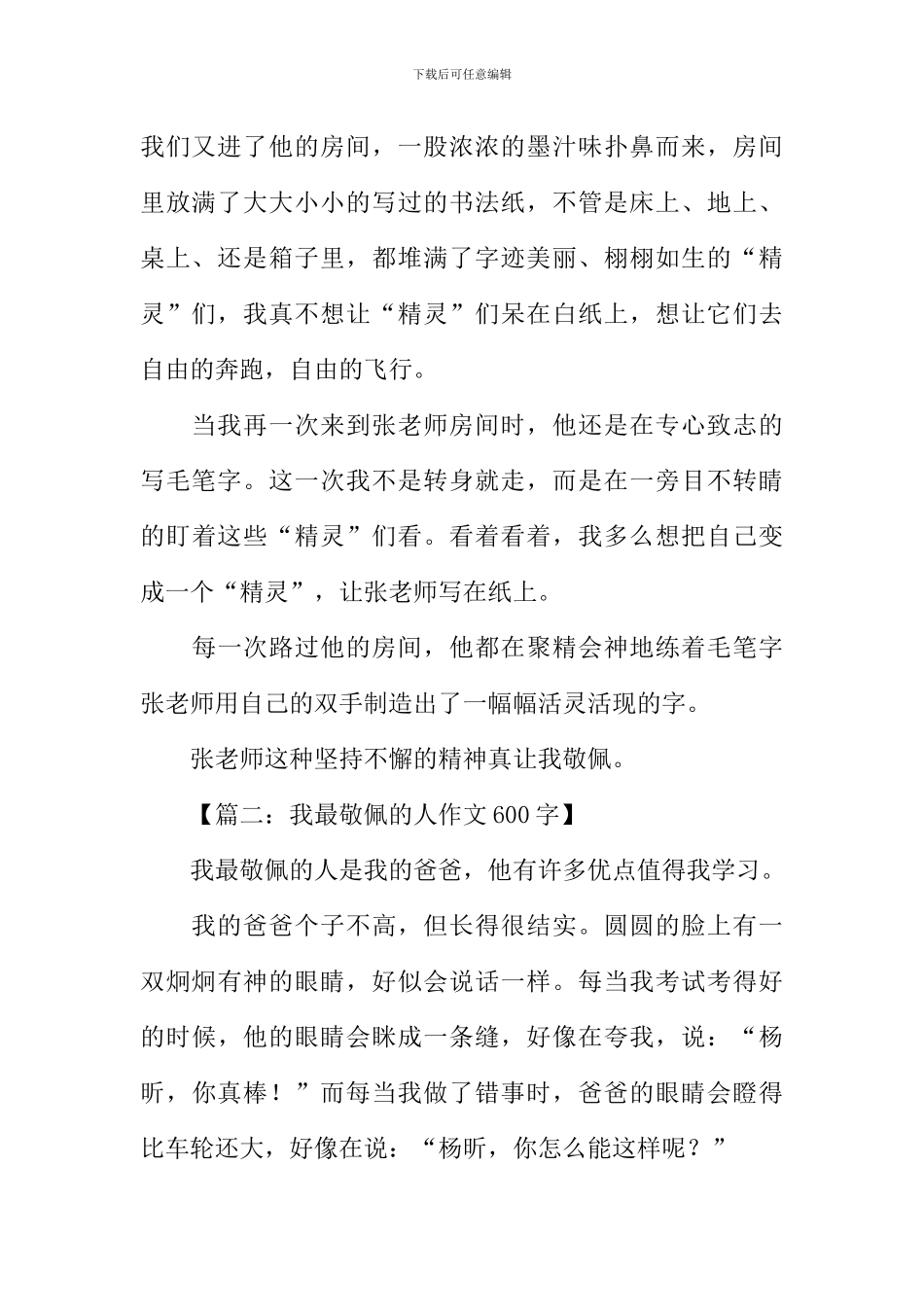 我最敬佩的人作文600字-11_第2页