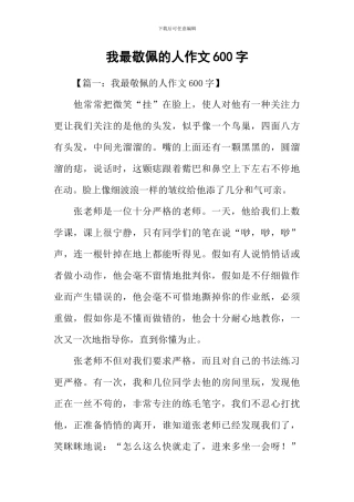 我最敬佩的人作文600字-11
