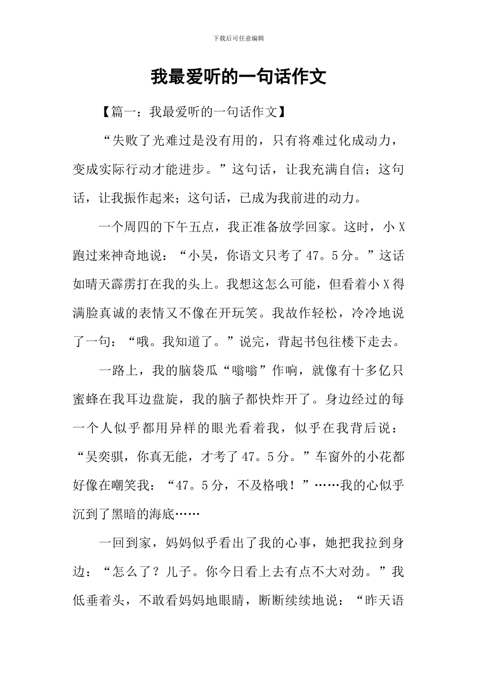 我最爱听的一句话作文-1_第1页