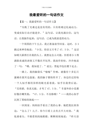 我最爱听的一句话作文-1