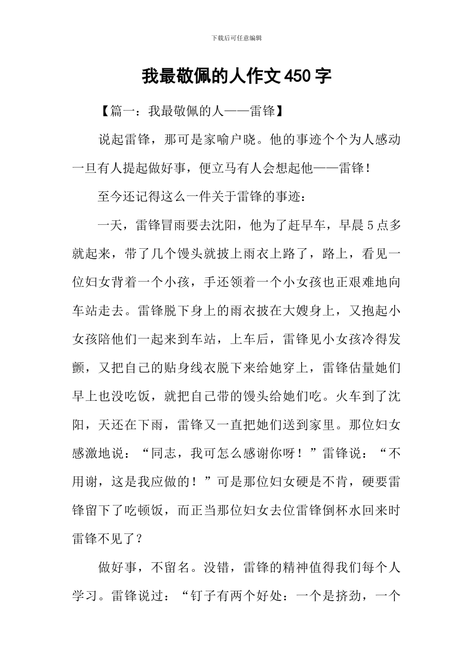 我最敬佩的人作文450字_第1页