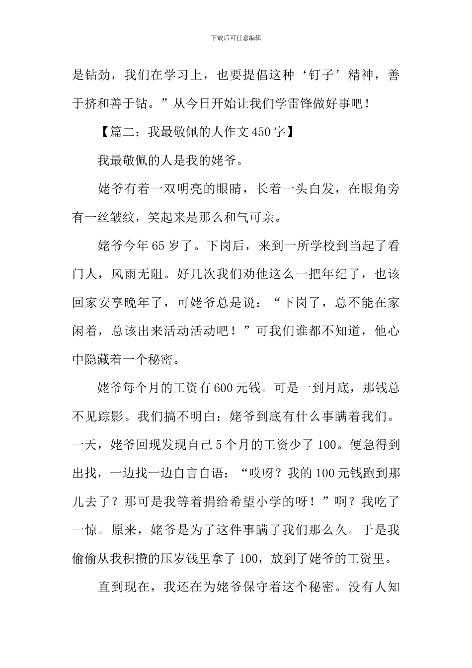 我最敬佩的人作文450字_第2页