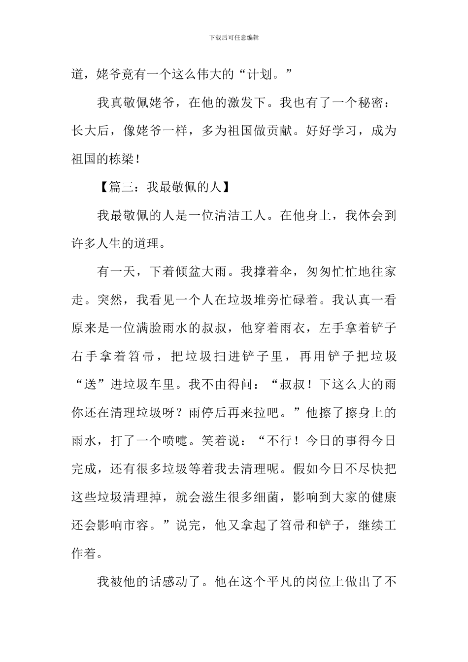 我最敬佩的人作文450字_第3页