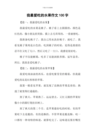 我最爱吃的水果作文100字