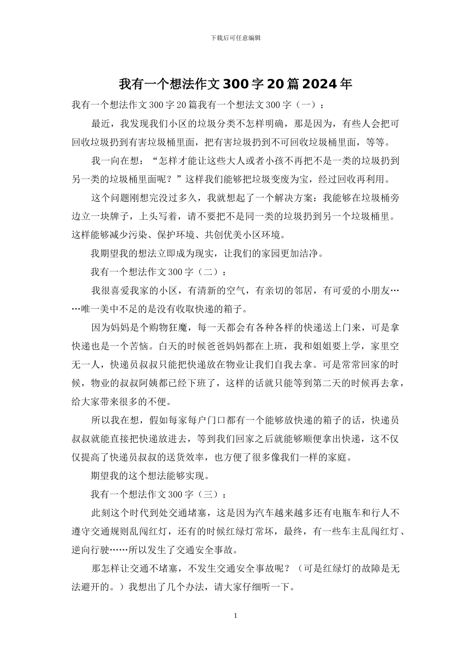 我有一个想法作文300字20篇2024年_第1页
