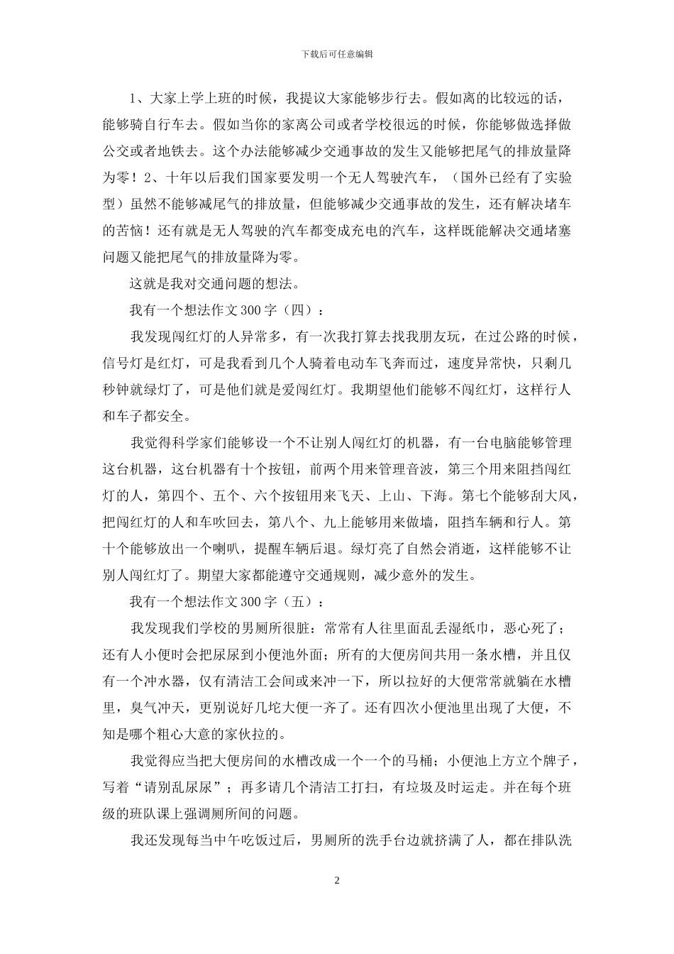 我有一个想法作文300字20篇2024年_第2页