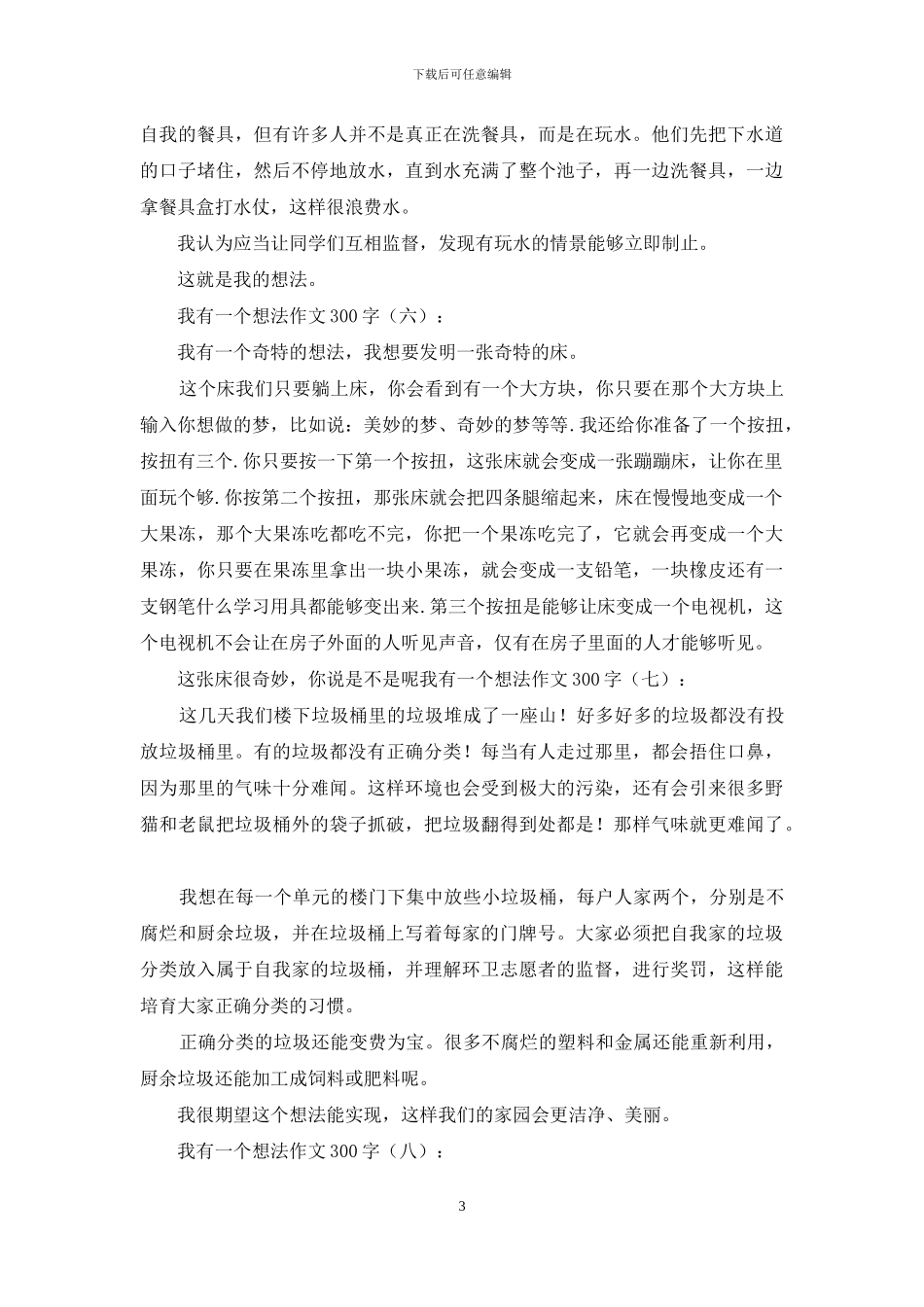 我有一个想法作文300字20篇2024年_第3页