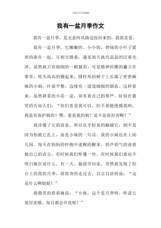 我有一盆月季作文