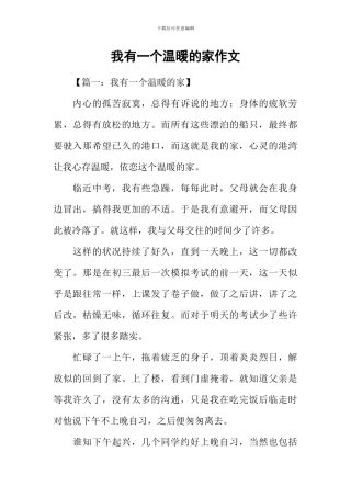 我有一个温暖的家作文-1