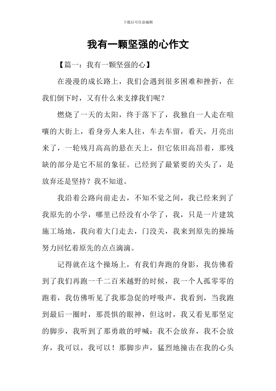 我有一颗坚强的心作文-1_第1页