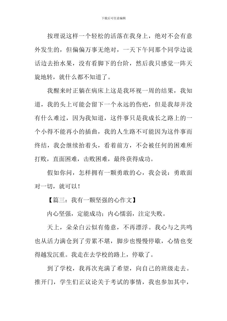 我有一颗坚强的心作文-1_第3页