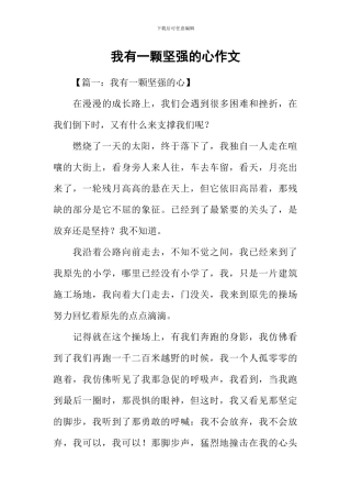 我有一颗坚强的心作文-1