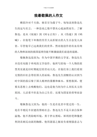 我最敬佩的人作文-2