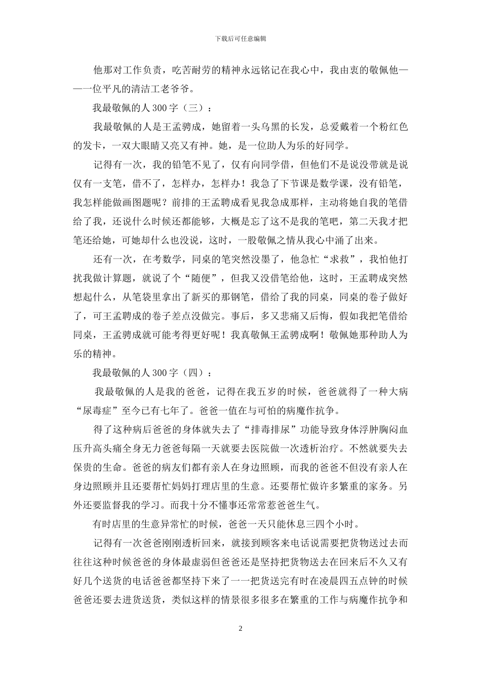 我最敬佩的人300字20篇2024年_第2页