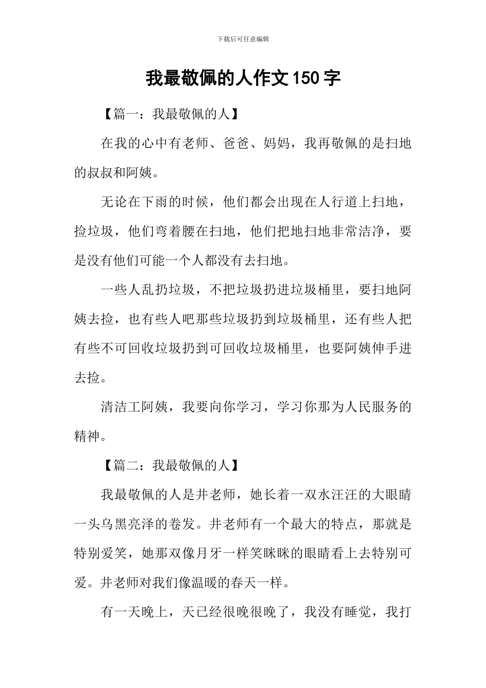 我最敬佩的人作文150字_第1页