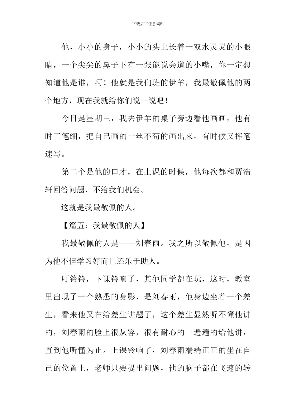 我最敬佩的人作文150字_第3页