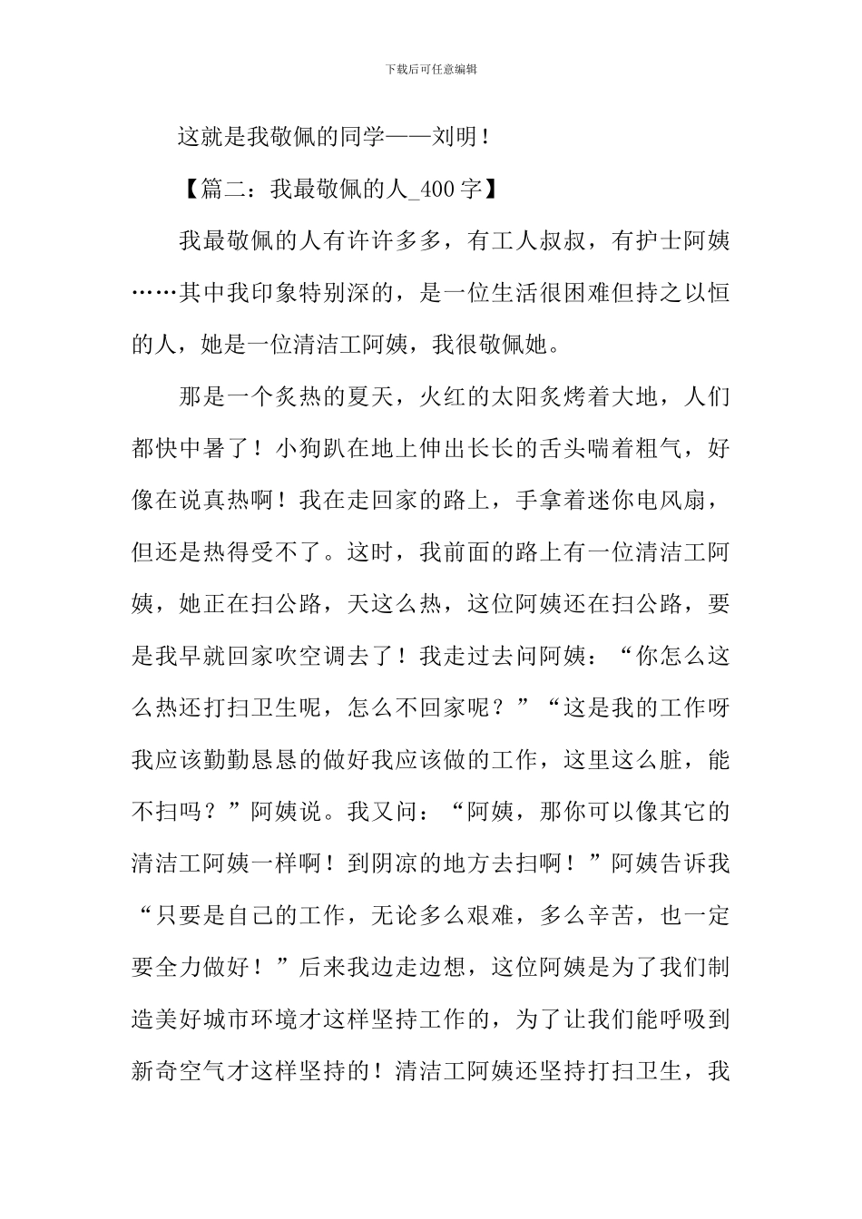 我最敬佩的人作文400字_第2页